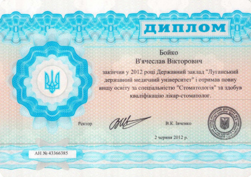 Бойко Вячеслав Викторович